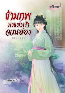 New Release เหลียนฮวา : ข้ามภพมาแต่งเข้าจวนอ๋อง